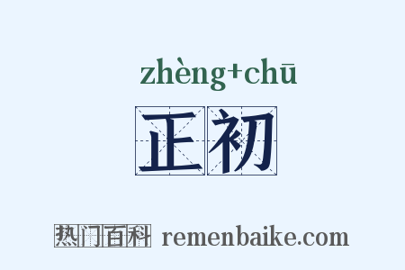 正初是什么意思的图片